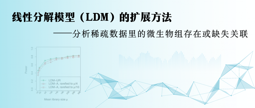 Ldm Data 线性分解模型(LDM)的扩展方法——分析稀疏数据里的微生物组存在或缺失关联 – 谷禾健康