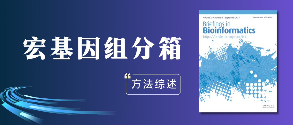宏基因组分箱方法综述 – 谷禾健康
